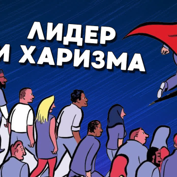 Лидерство, влияние и харизма